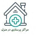 مراکز پرستاری در منزل