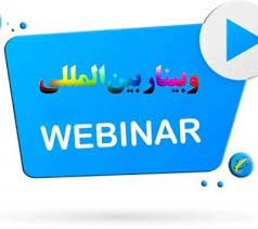 وبینار تخصصی بین المللی درمان اختلالات خود التهابی