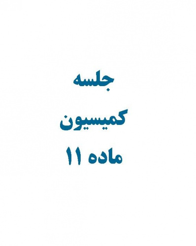 جلسه کمیسیون ماده ۱۱ دانشگاه روز یک شنبه ۱۵ آبان ماه ۱۴۰۱ با حضور ریاست محترم دانشگاه