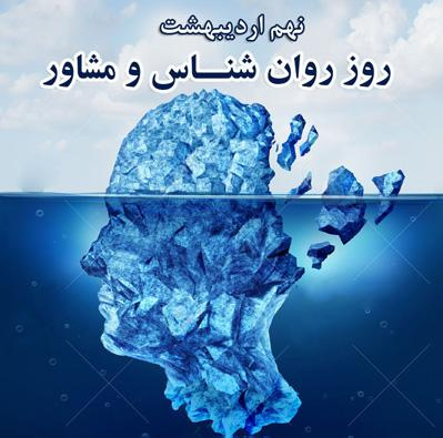 پیام تبریک دکتر رامین نسیمی دوست به مناسبت روز روانشناس