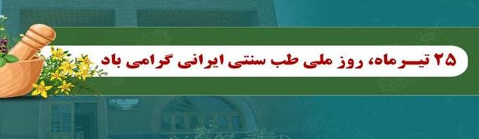 ۲۵ تیر ماه مقارن با روز تصویب سند ملی گیاهان دارویی و طب سنتی و روز ملی طب سنتی بر همه همکاران محترم، اساتید گرانقدر، پزشکان و پژوهشگران حوزه طب سنتی ایرانی گرامی باد