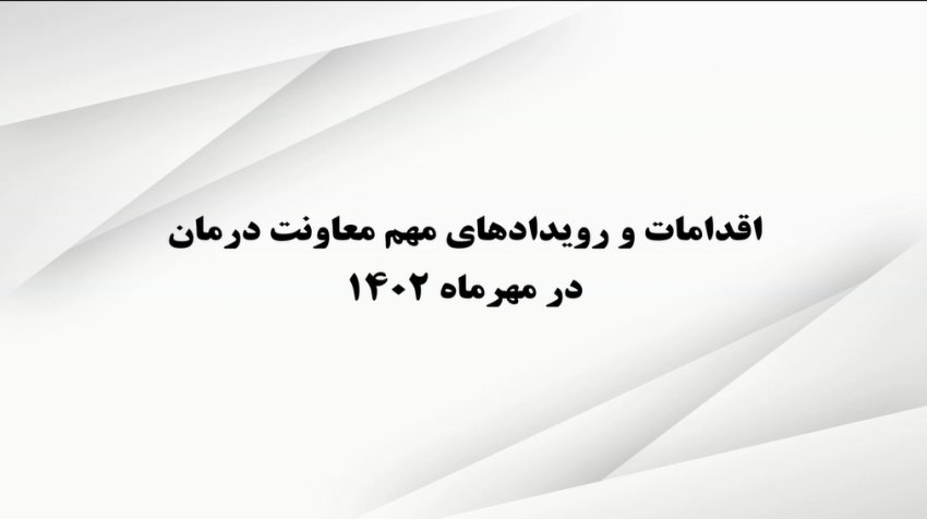 کلیپ سرخط اقدامات و رویدادهای مهم معاونت درمان در مهرماه ۱۴۰۲