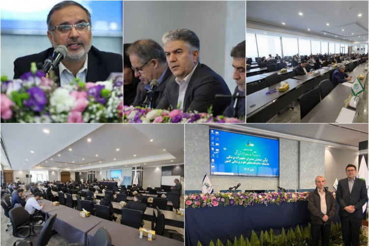 اولین همایش مدیران تجهیزات پزشکی دانشگاه ها و دانشکده های علوم پزشکی کشور