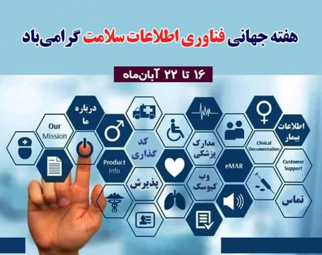 هفته جهانی فناوری اطلاعات سلامت گرامی باد