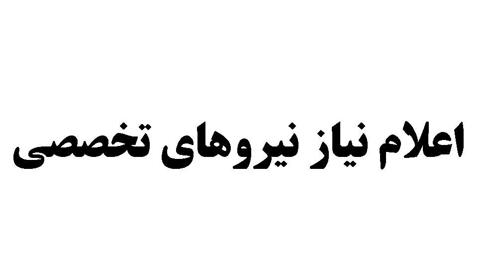 اعلام نیاز نیروهای تخصصی